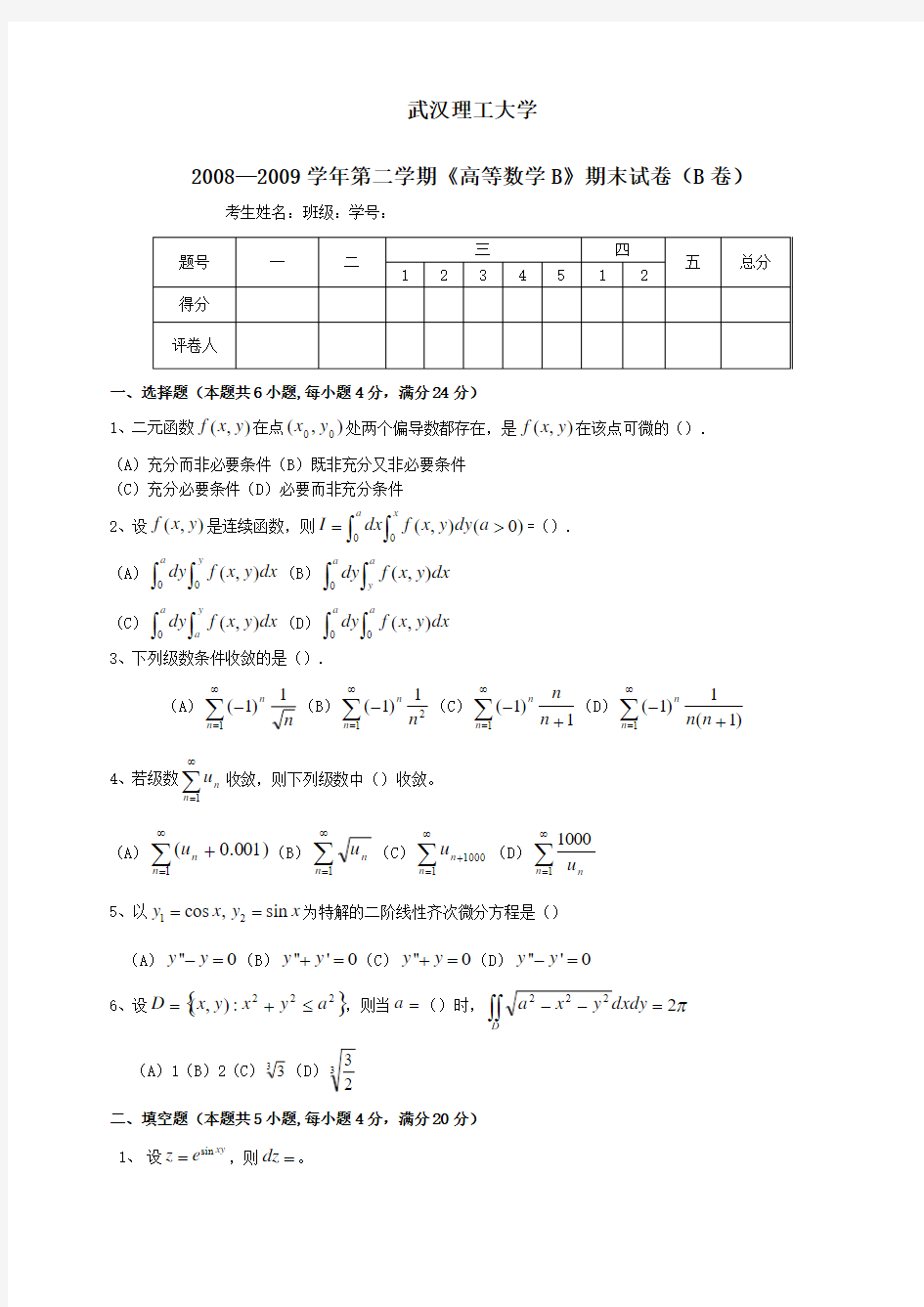 武汉理工大学高数B期末试卷B卷及答案