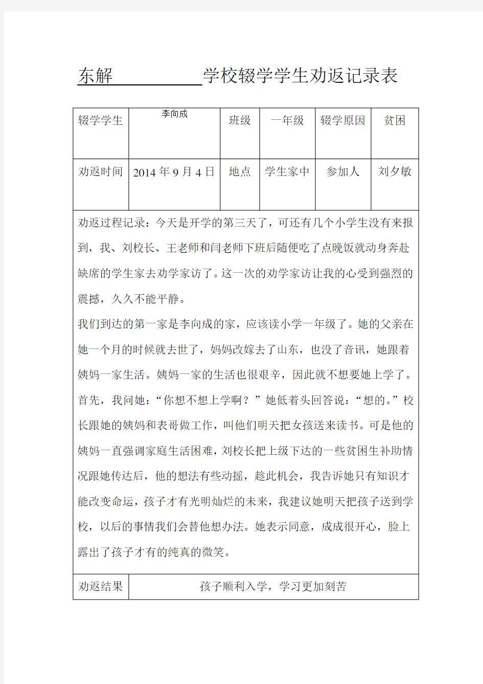 2014年辍学学生劝返记录