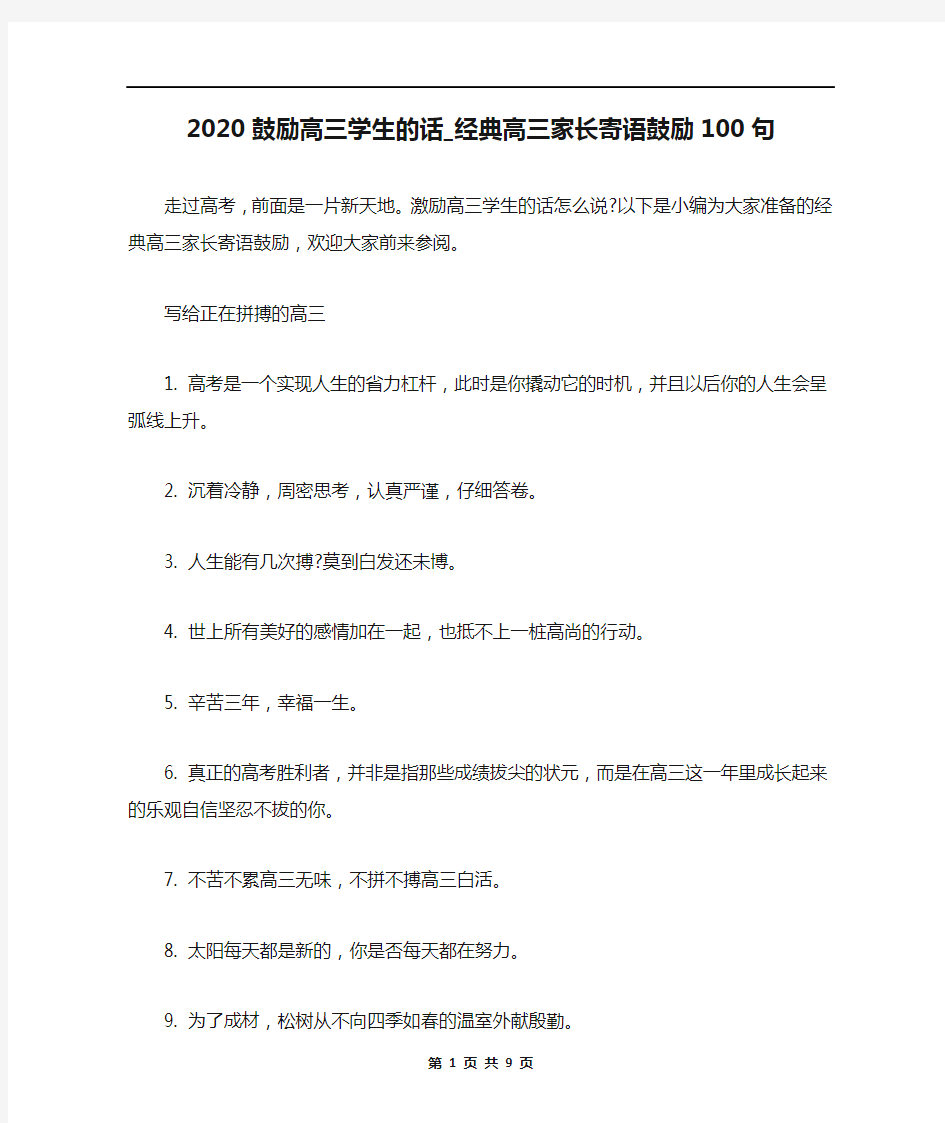 2020鼓励高三学生的话_经典高三家长寄语鼓励100句