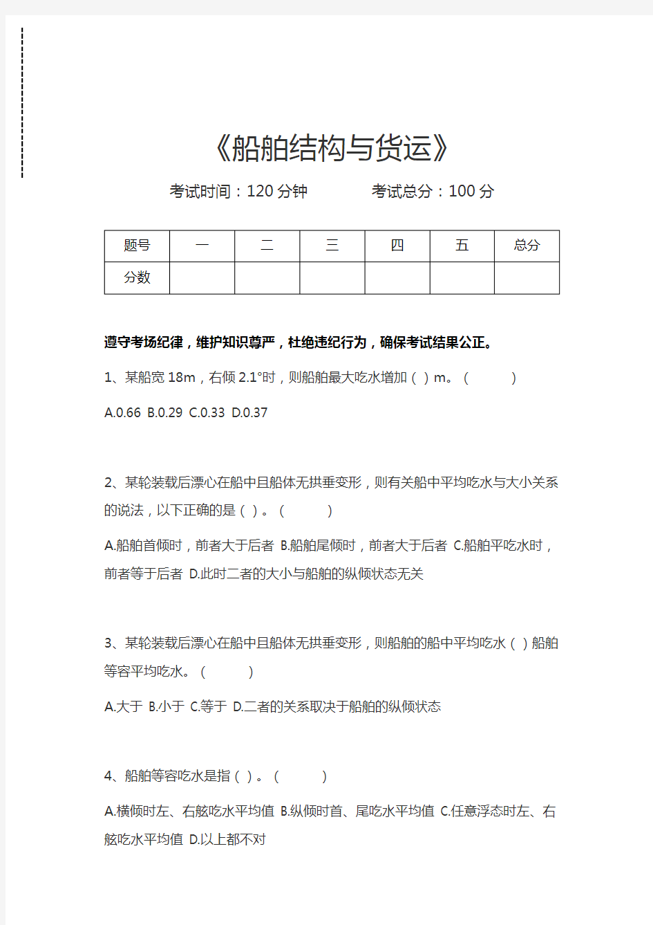 海上货物运输船舶结构与货运考试卷模拟考试题.docx