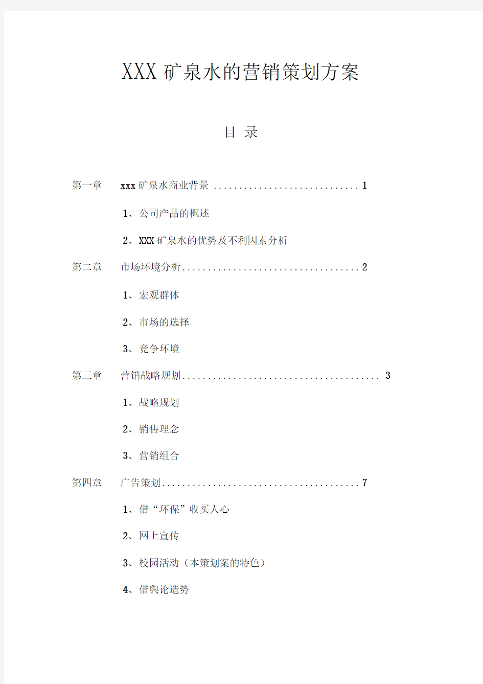 矿泉水的营销策划方案计划