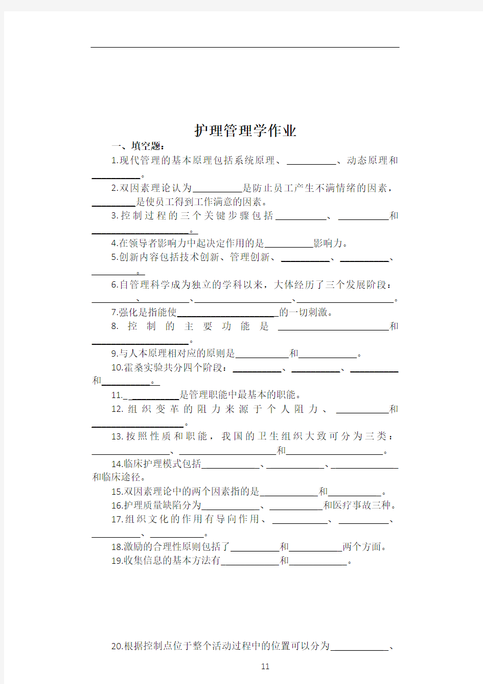 护理管理学作业及答案