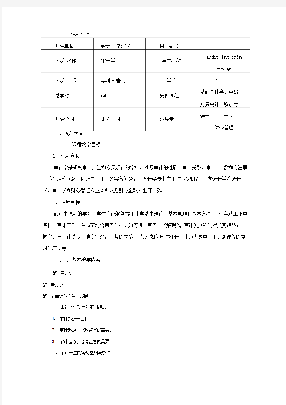 《审计学》教学大纲设计