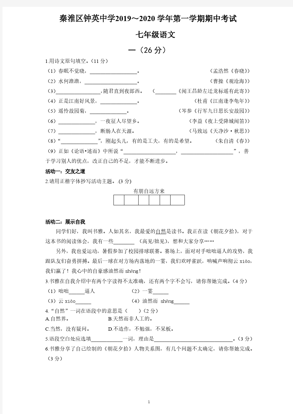 南京市秦淮区钟英中学2019～2020 学年第一学期期中考试七年级语文(含答案)