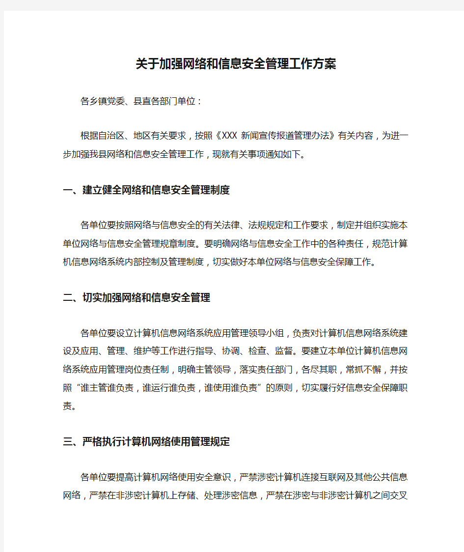 关于加强网络和信息安全管理工作方案