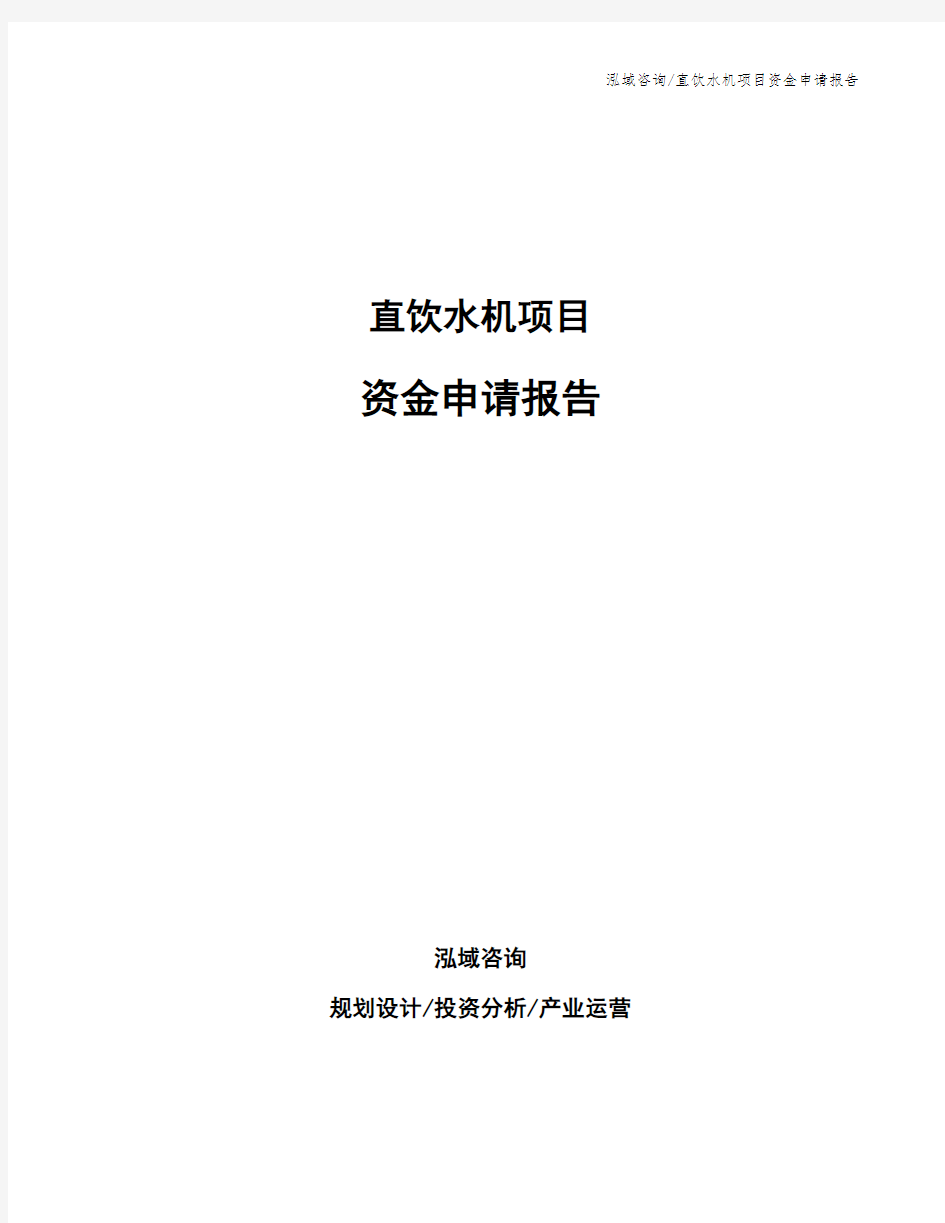 直饮水机项目资金申请报告