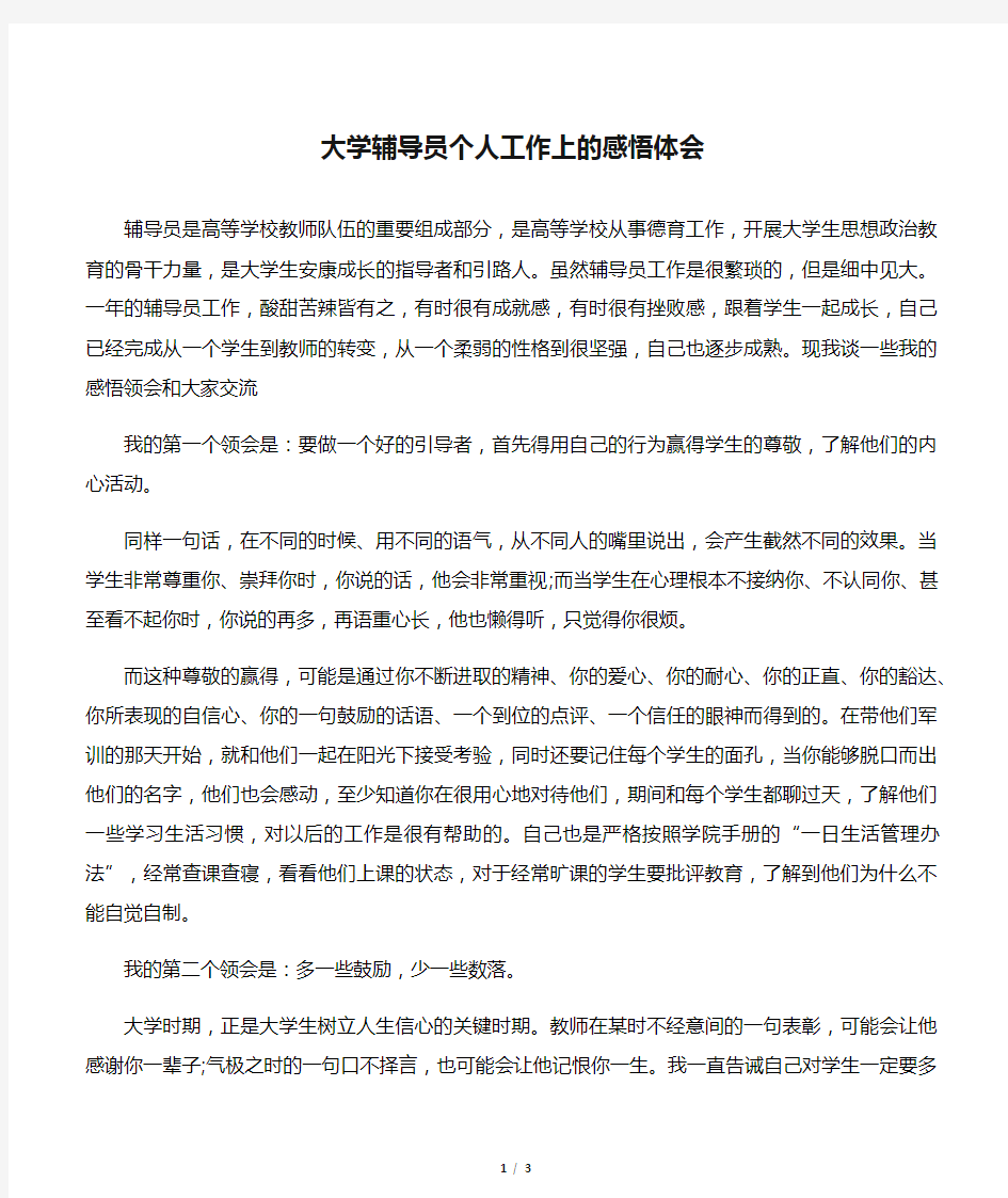 大学辅导员个人工作上的感悟体会