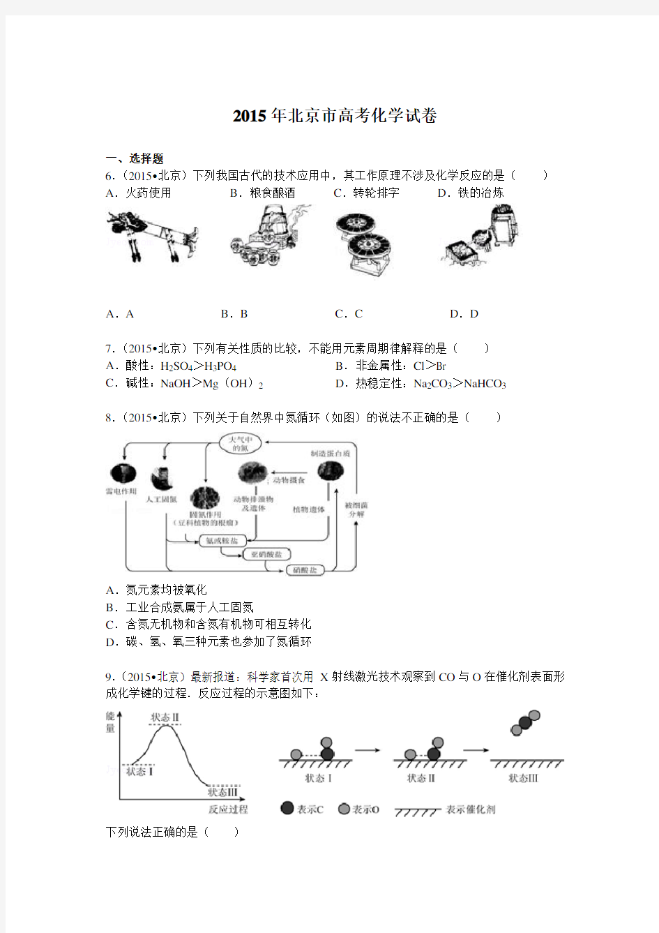 2015年北京市高考化学试卷(解析版 )讲解