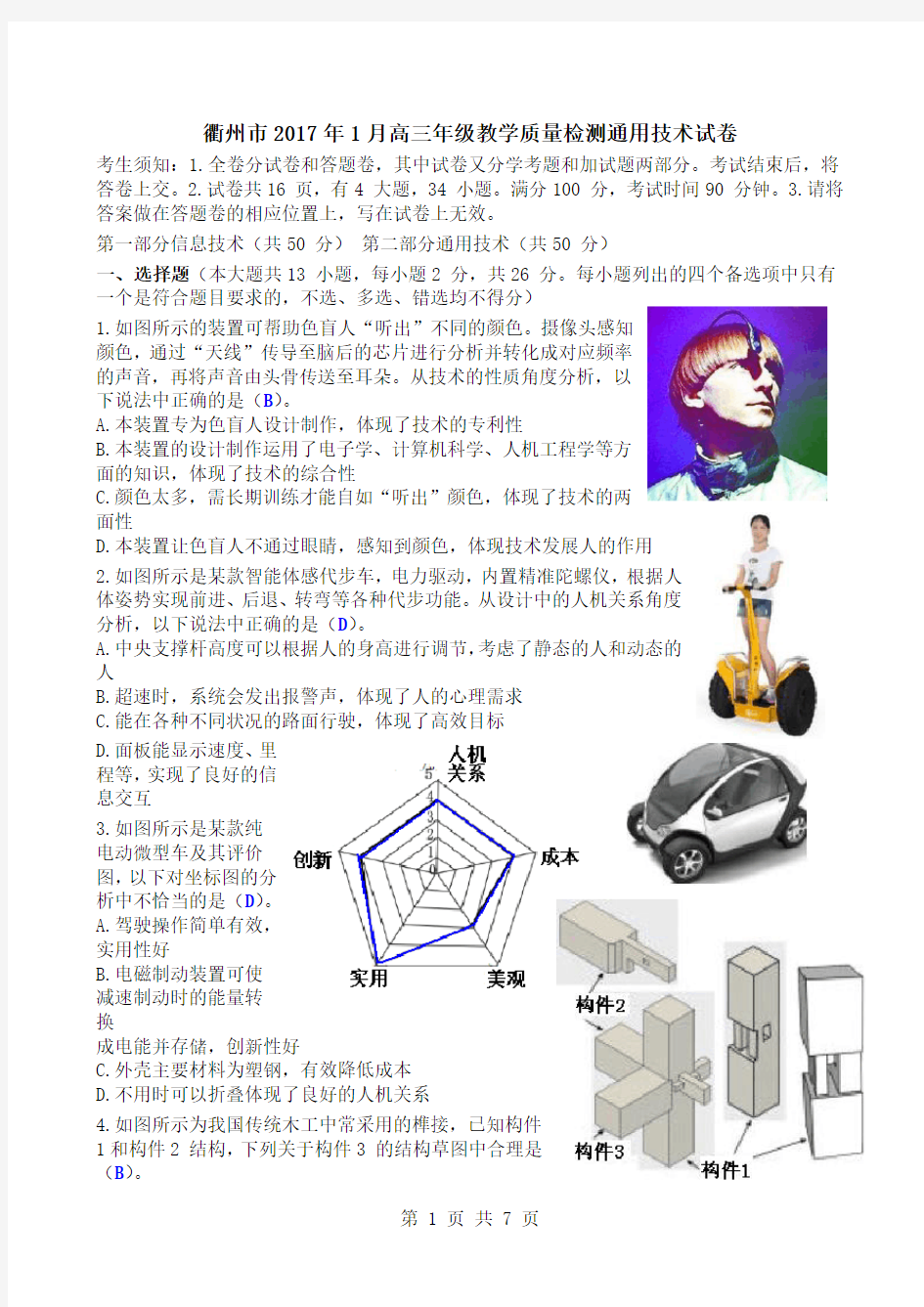 衢州市2017年1月高三年级教学质量检测通用技术试卷清晰版有完整答案