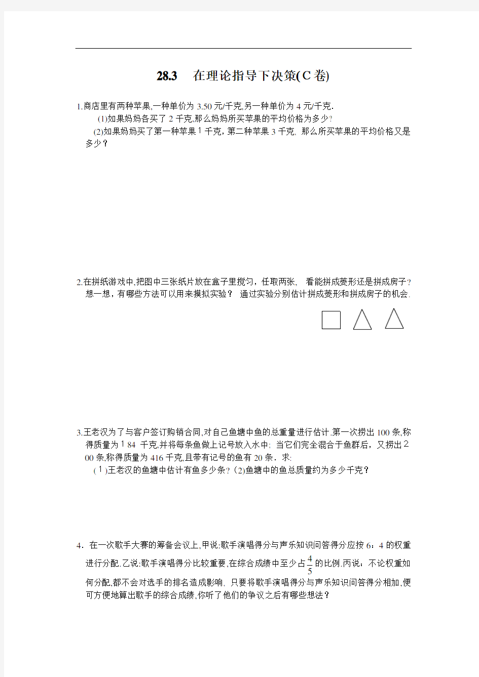 华师大版第28章在理论指导下决策C卷及答案-