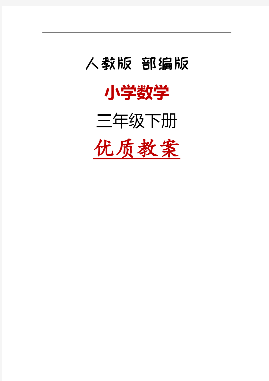 新人教版小学数学三年级下册教案全册完整