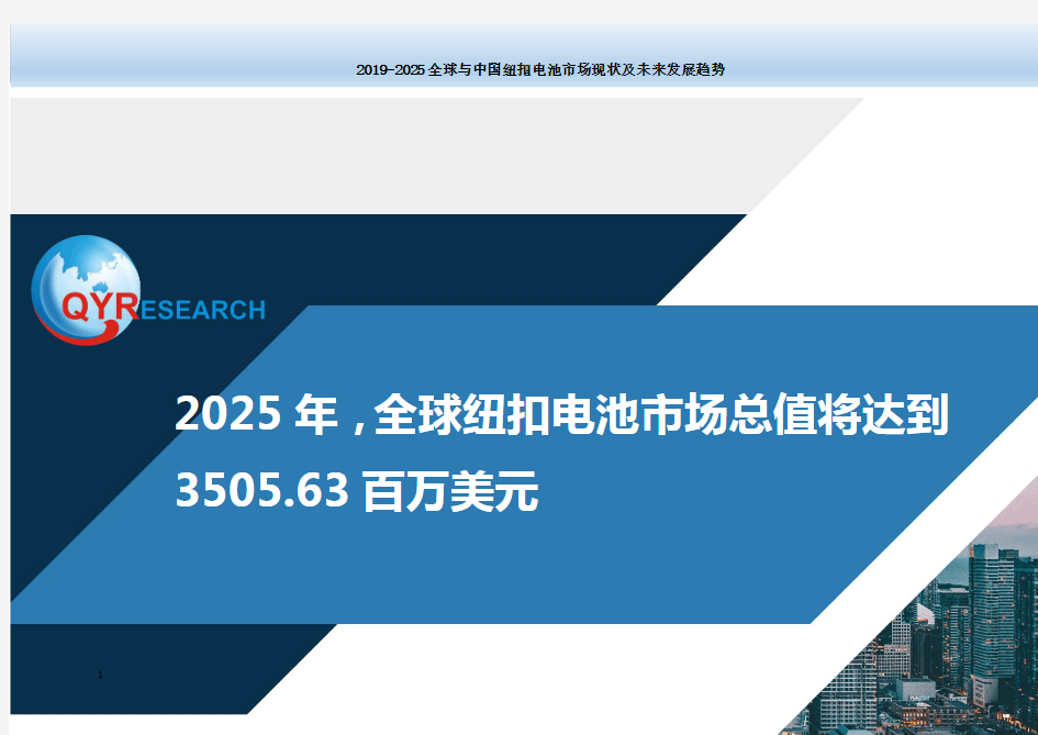 2025年,全球纽扣电池市场总值将达到3505.63百万美元