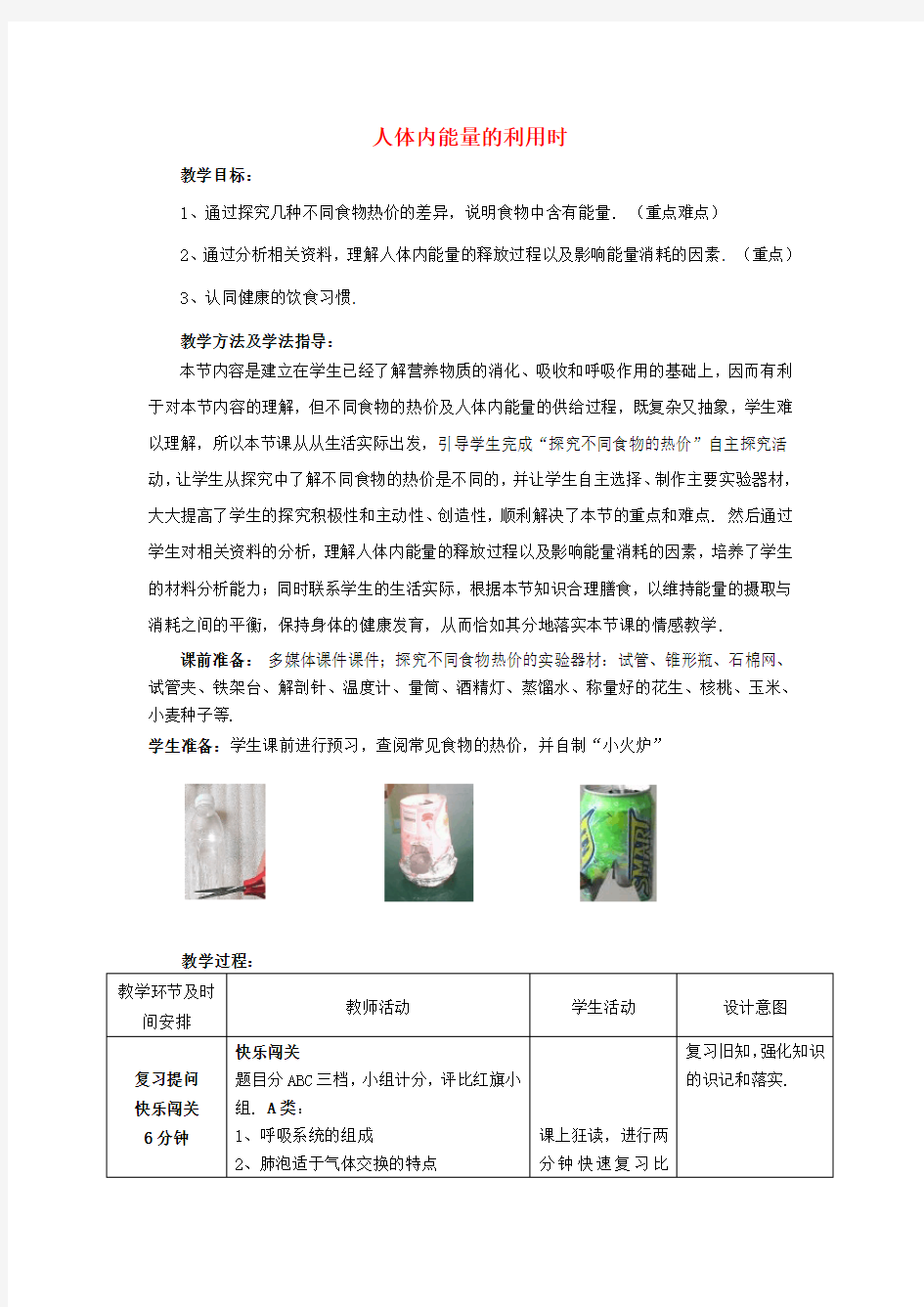 济南版生物七下《人体内能量的利用》同课异构 精品教案 (4)