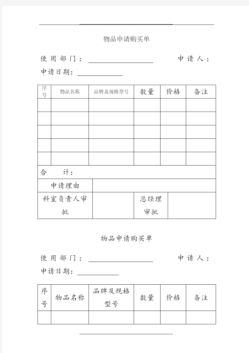 物品申请购买单样表