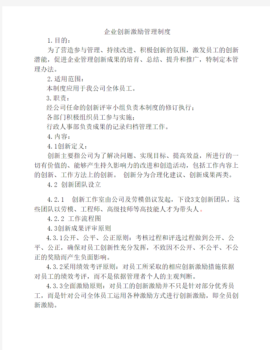 企业创新激励管理制度