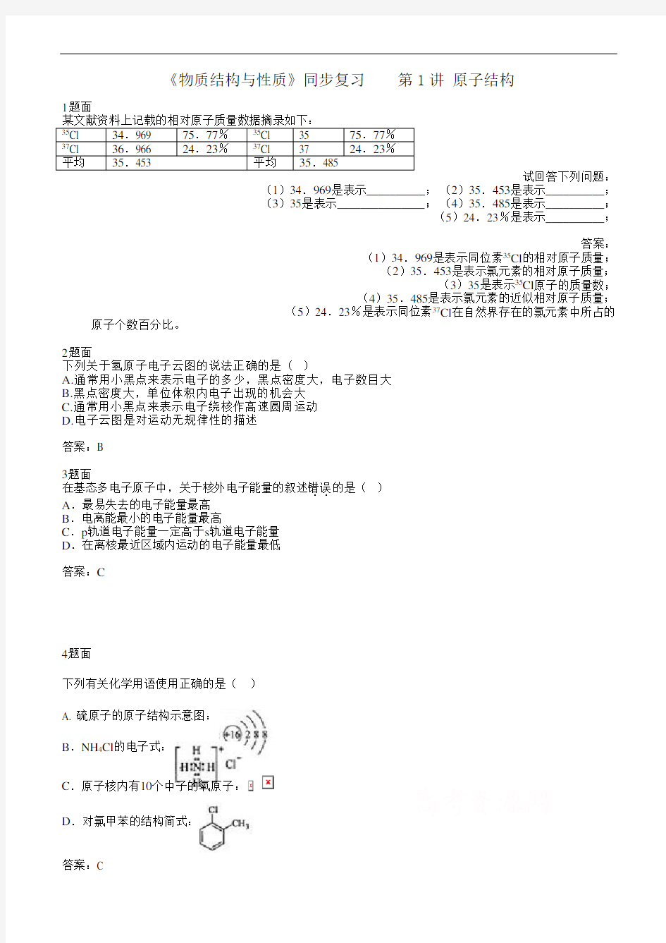 高中化学选修3物质结构与性质习题附答案