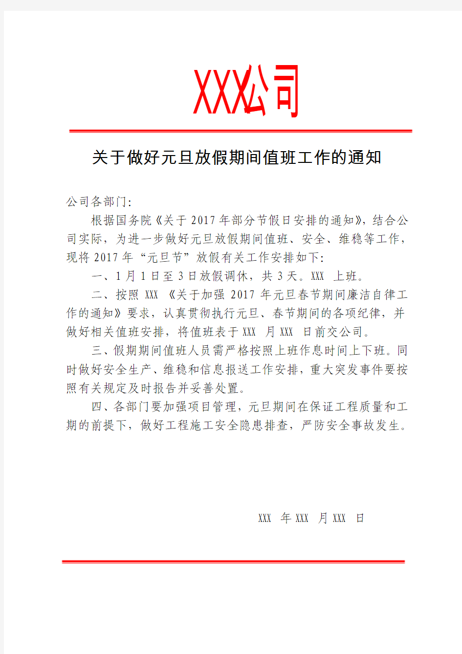 公司关于做好元旦放假期间值班工作的通知