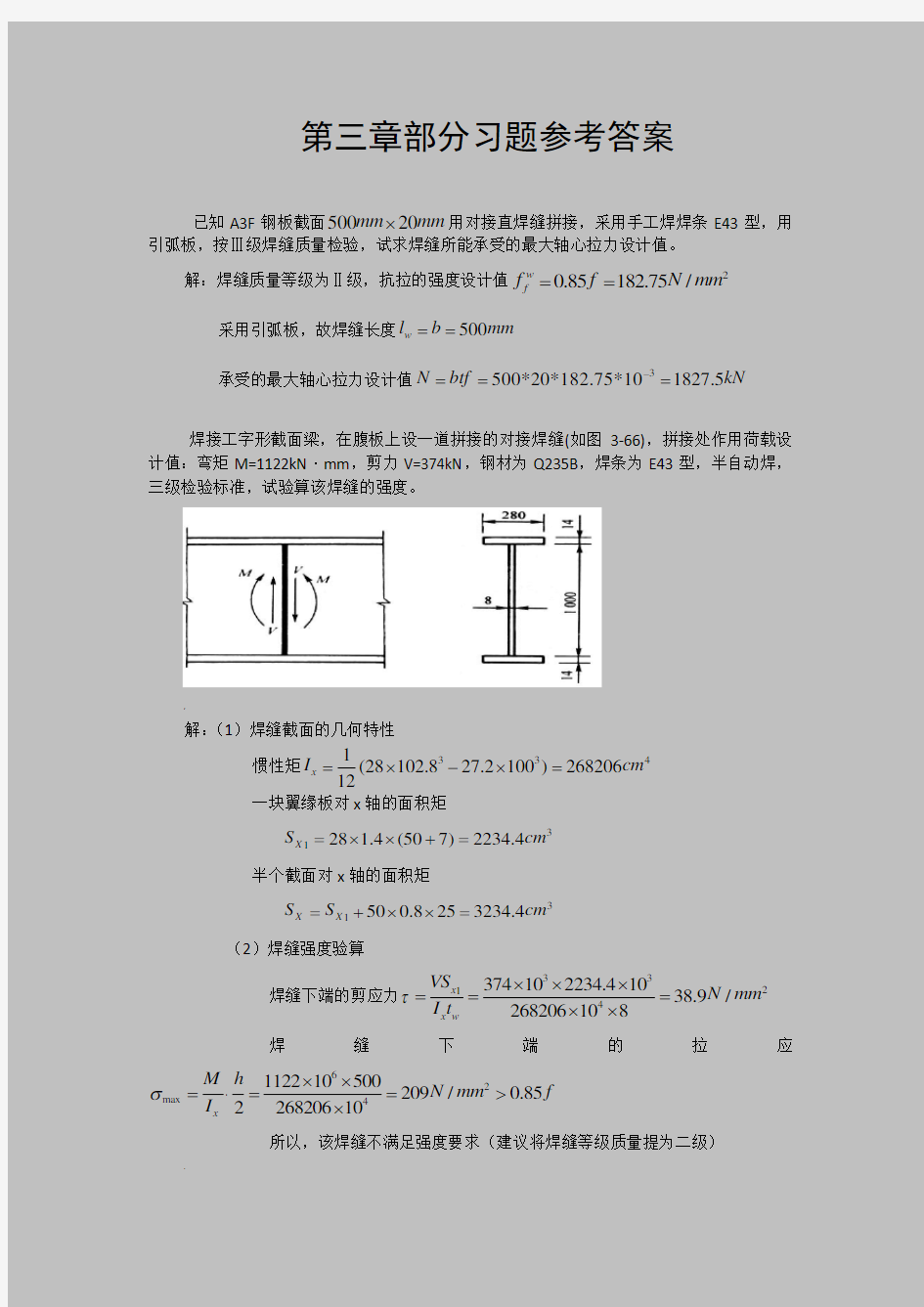 钢结构课后习题第三章