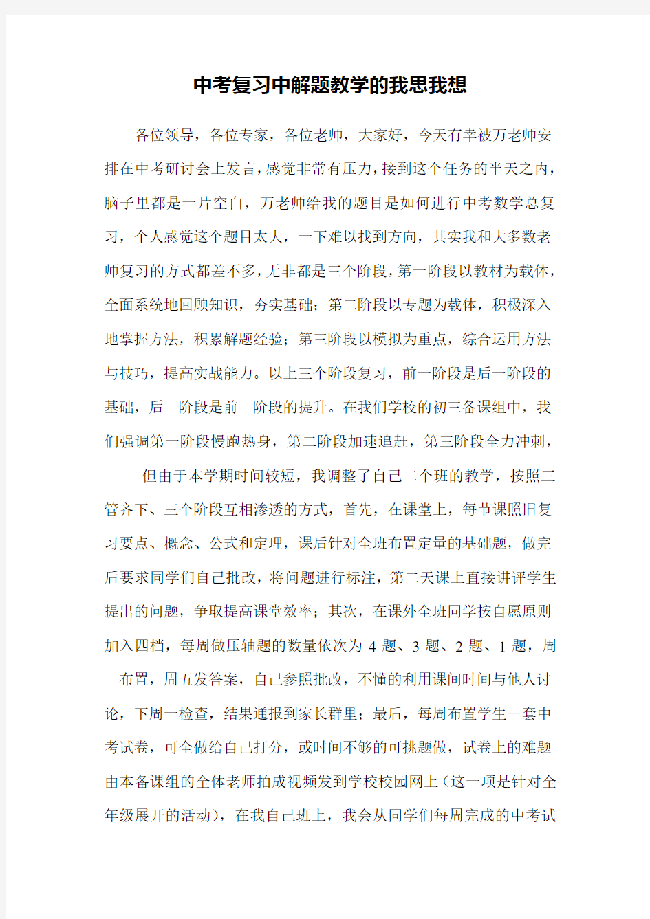 中考研讨会上发言稿