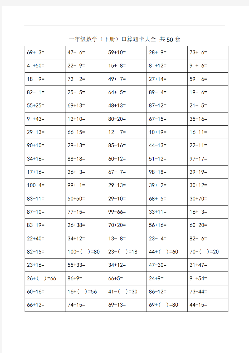 一年级下册口算题卡大全(50套直接打印版)