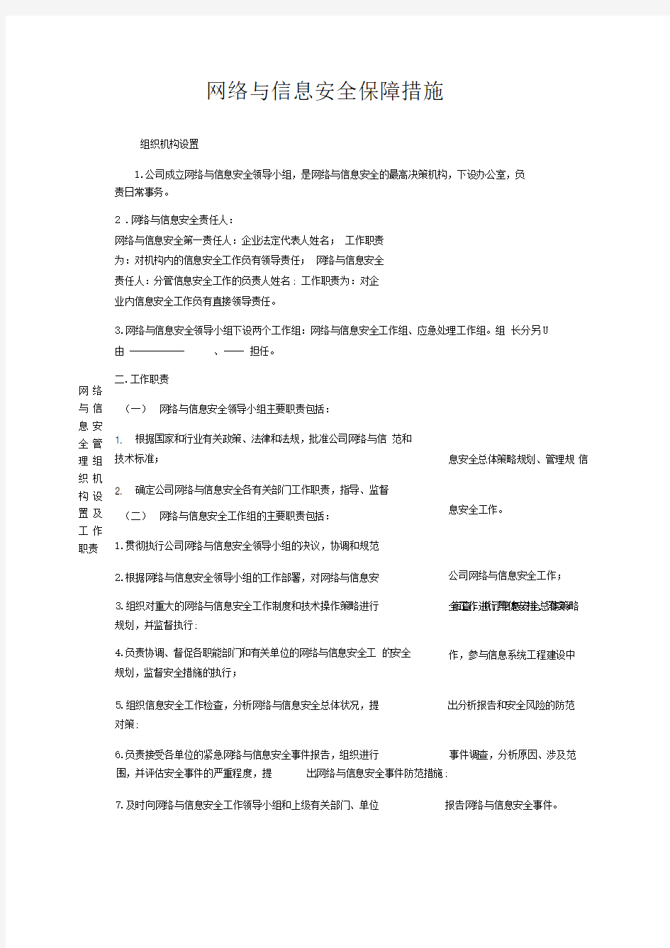 网络与信息安全保障措施