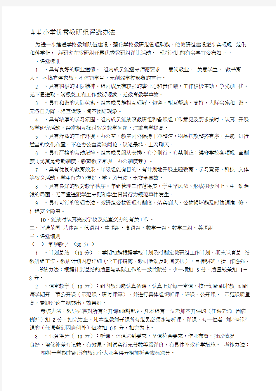 小学优秀教研组评选办法