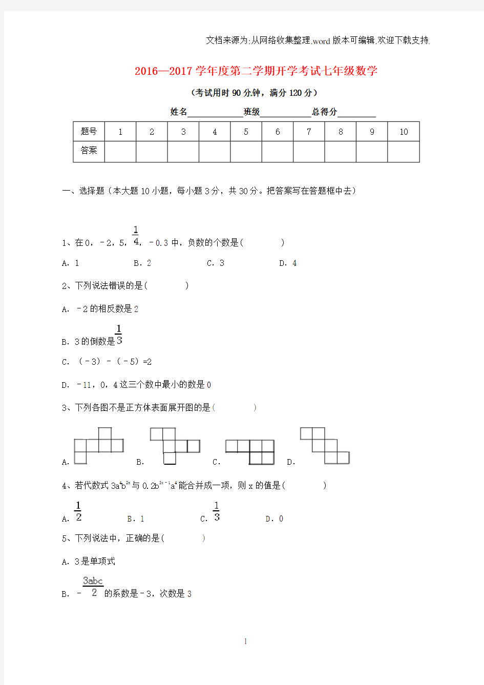 七年级数学下学期开学考试试题版