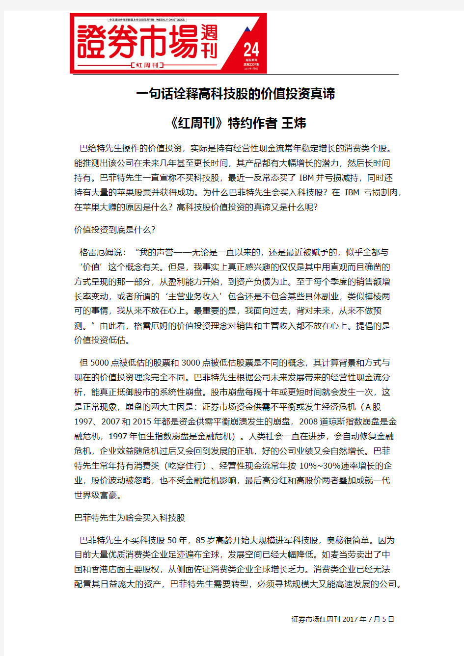 一句话诠释高科技股的价值投资真谛