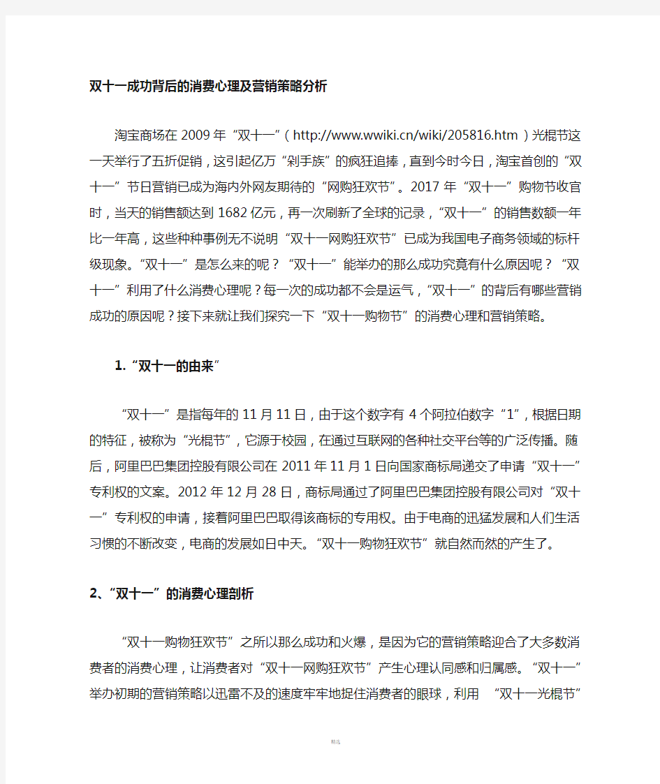 双十一成功背后的消费心理及营销策略的分析