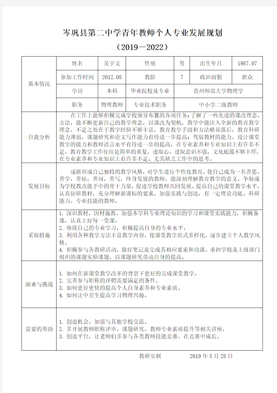 青年教师成长规划表