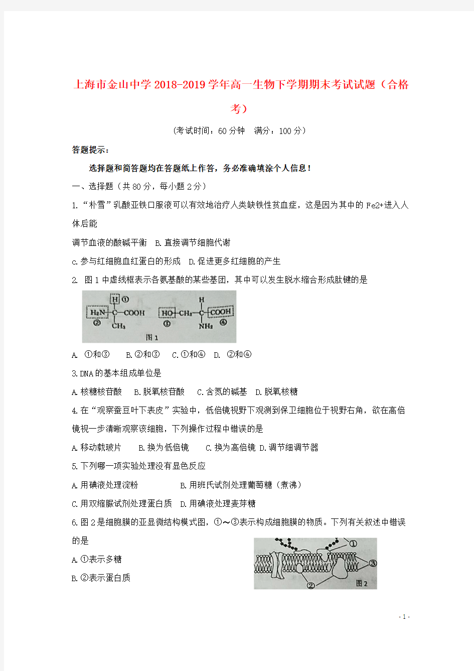 上海市金山中学2018_2019学年高一生物下学期期末考试试题合格考2019082203108
