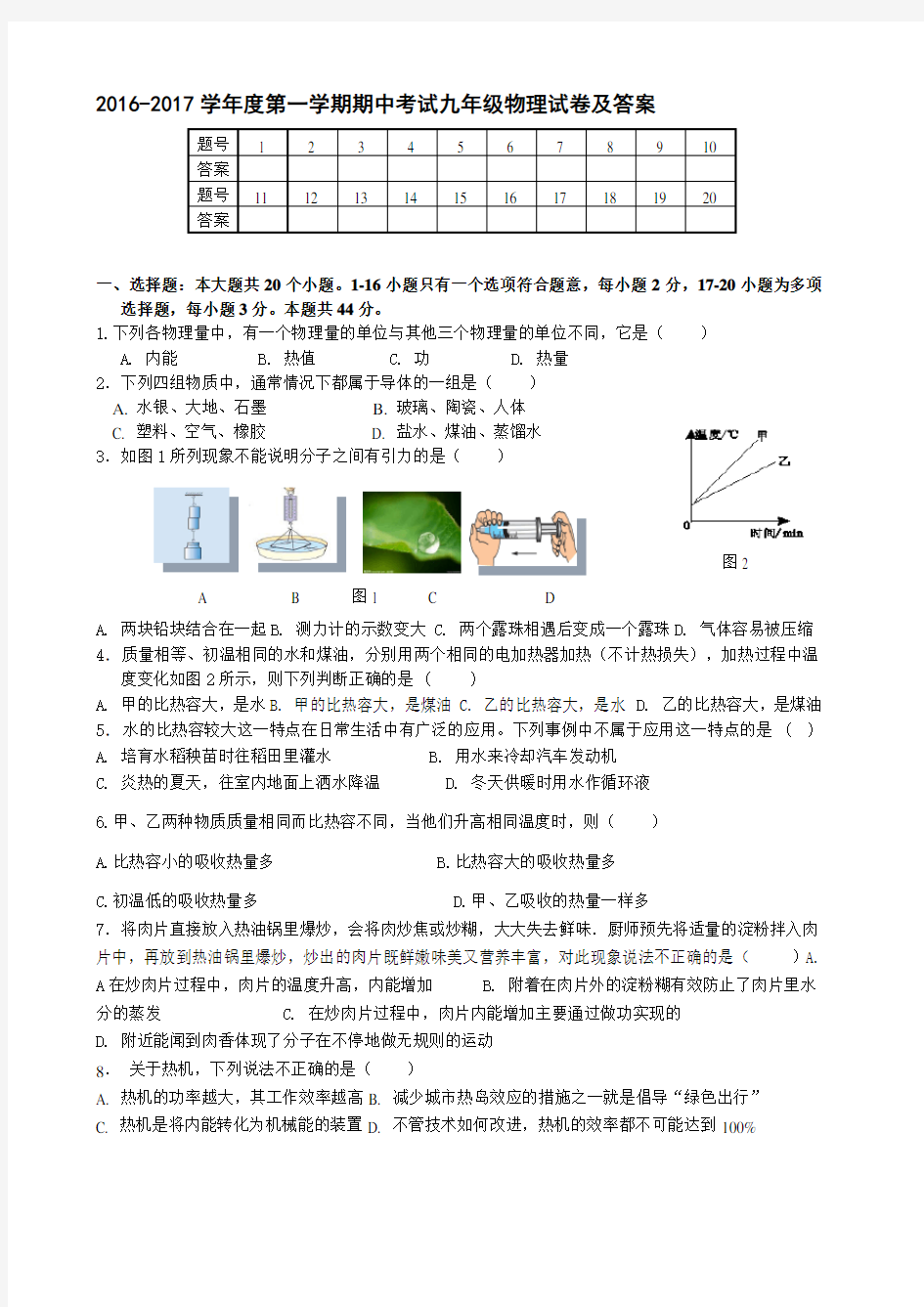 2016-2017学年度第一学期期中考试九年级物理试卷及答案.