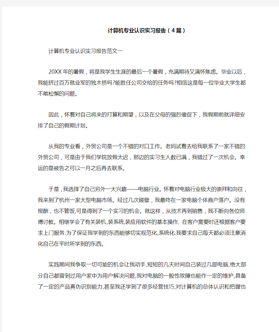 计算机专业认识实习报告(4篇)