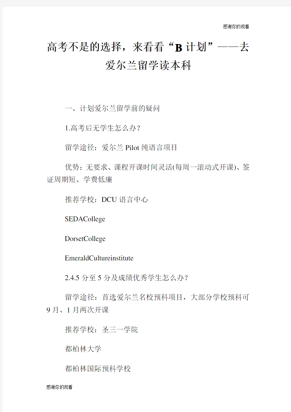 高考不是的选择,来看看“B计划”——去爱尔兰留学读本科.doc