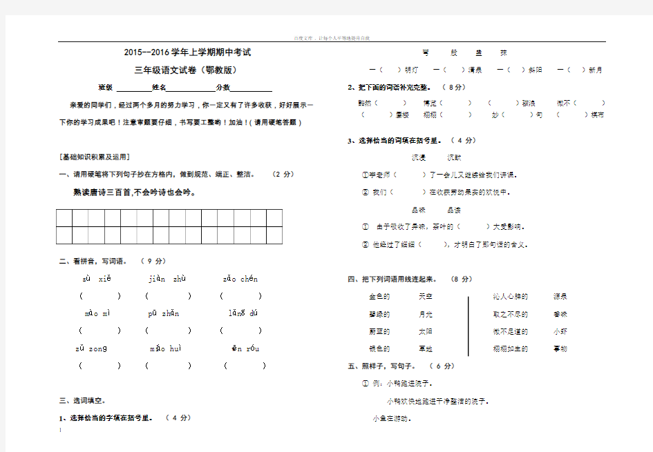 20152016学年上学期期中考试三年级语文试卷(鄂教版)