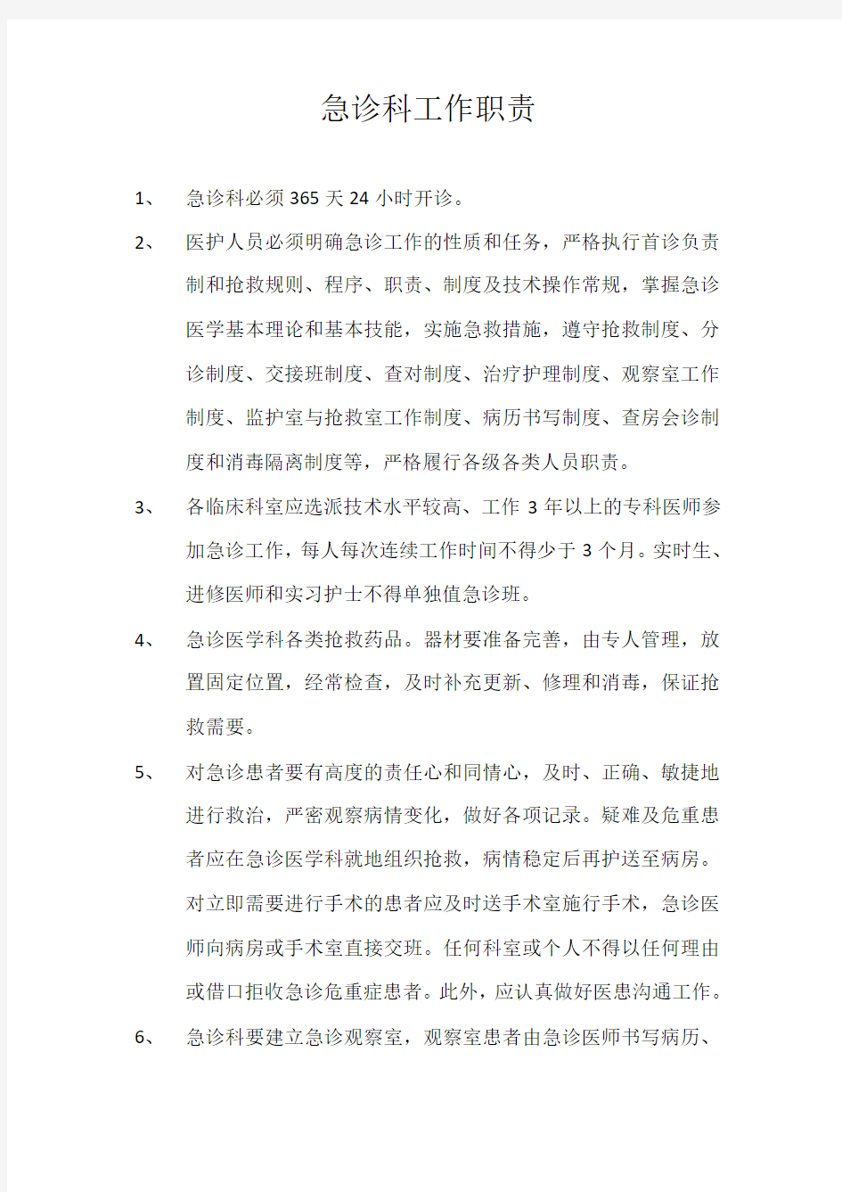 急诊科工作职责