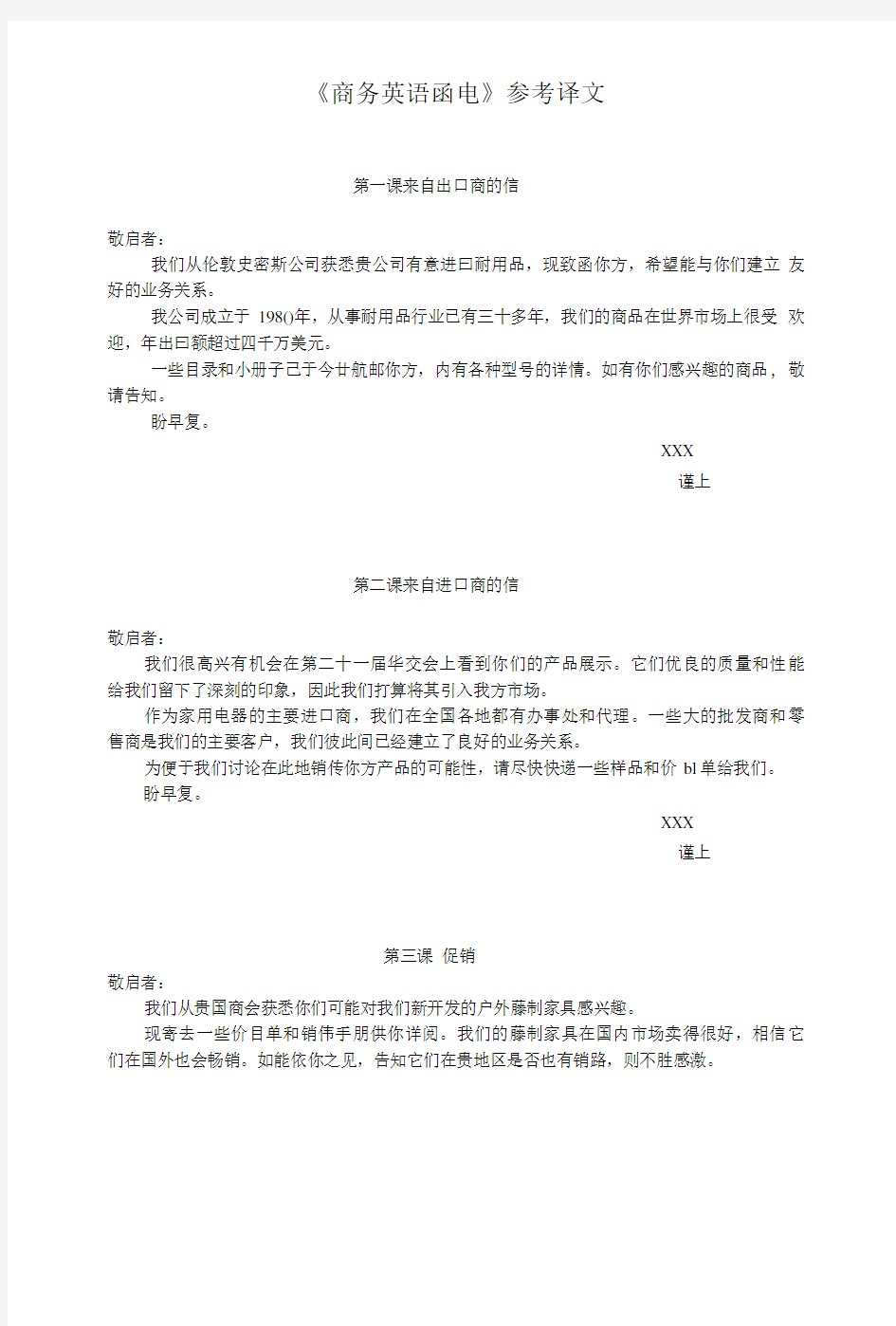 商务英语函电答案王俊ISBN9787566301154课文译文.doc