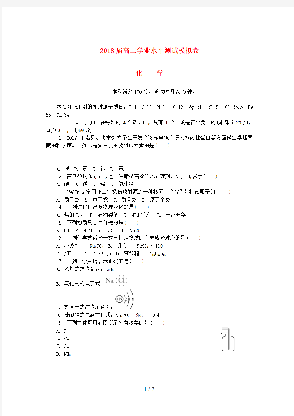 江苏省徐州市高二化学学业水平测试模拟卷(第二次)试题