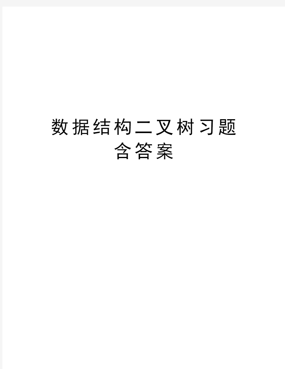 数据结构二叉树习题含答案上课讲义