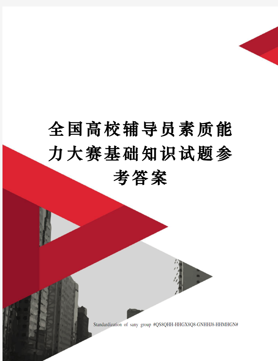 全国高校辅导员素质能力大赛基础知识试题参考答案