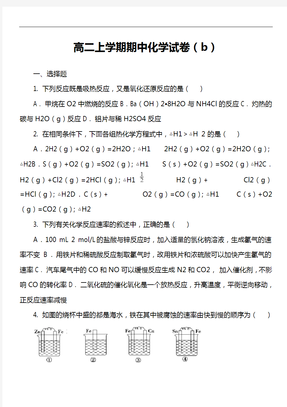 高二上学期期中化学试卷(b)套真题