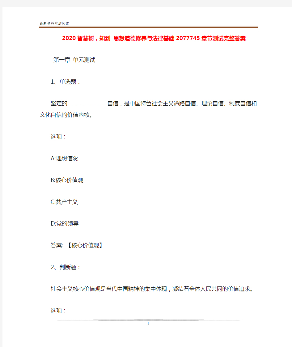 2020智慧树,知到 思想道德修养与法律基础2077745章节测试完整答案