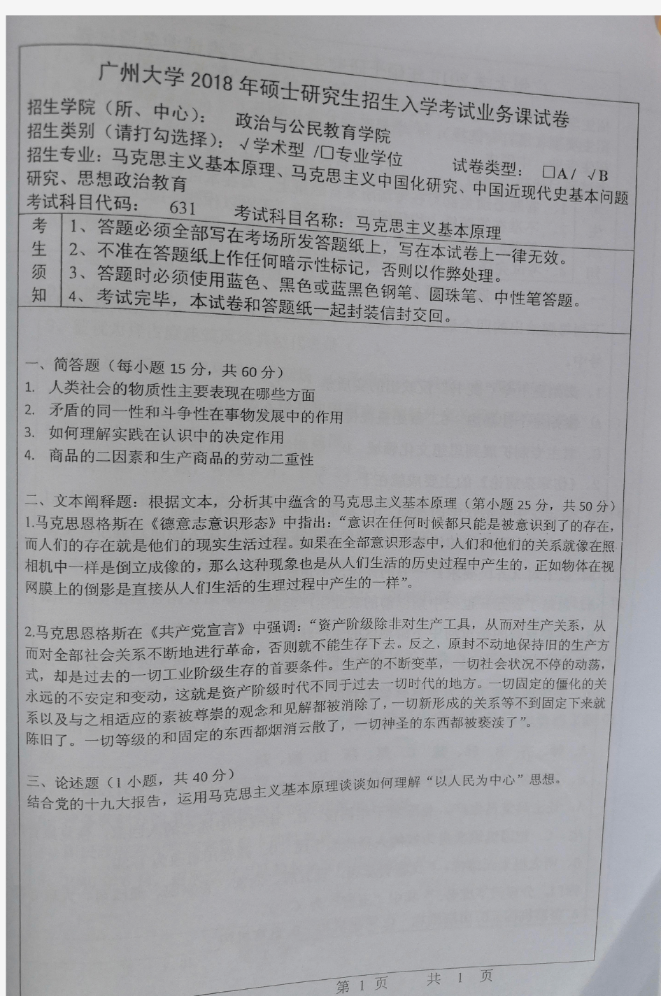 广州大学马克思主义基本原理2013-2019年考研初试真题