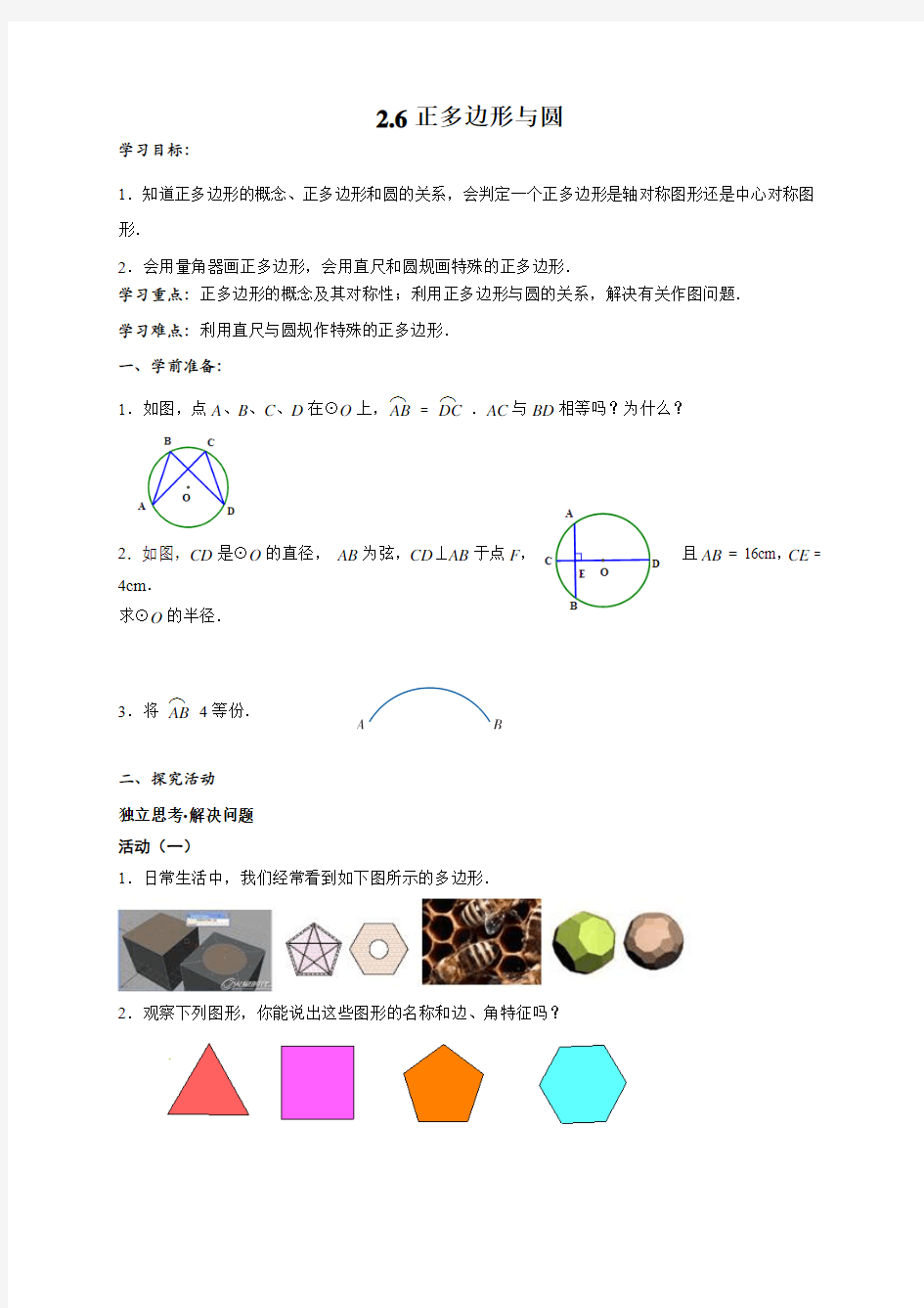 江苏省江阴市石庄中学九年级数学上册2.6正多边形与圆导学案(无答案)