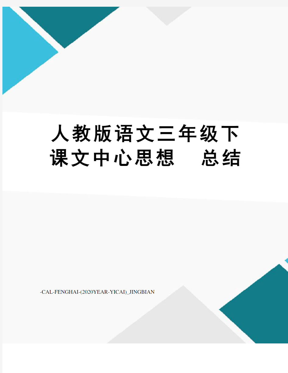 人教版语文三年级下课文中心思想总结