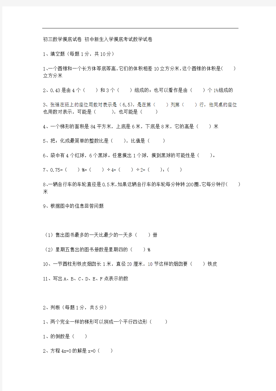 初中新生入学摸底考试数学试卷