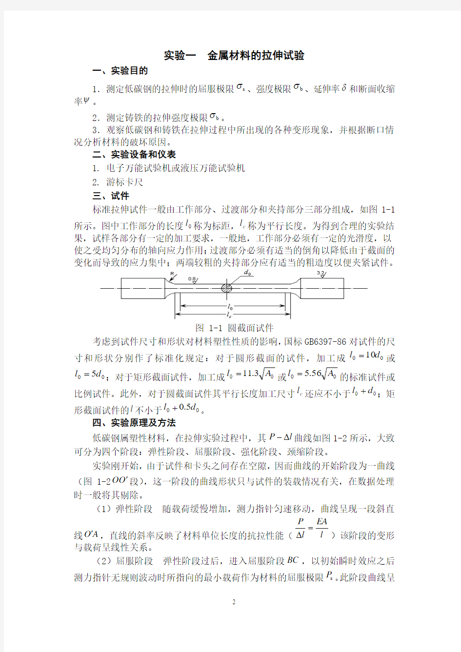 材料力学实验指导书(2014.09.03).