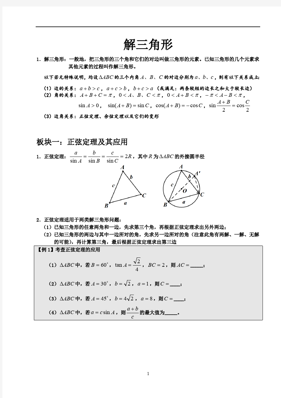 (完整版)高中数学解三角形方法大全(最新整理)