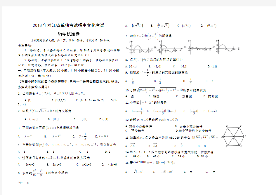 (完整)2018年浙江高职考数学试卷