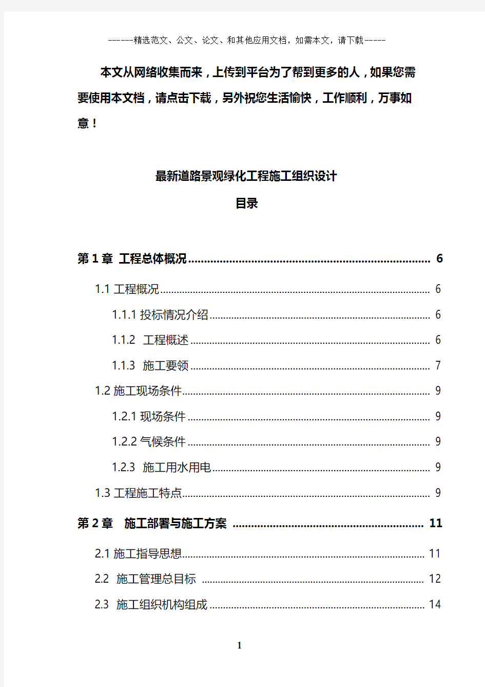 最新道路景观绿化工程施工组织设计